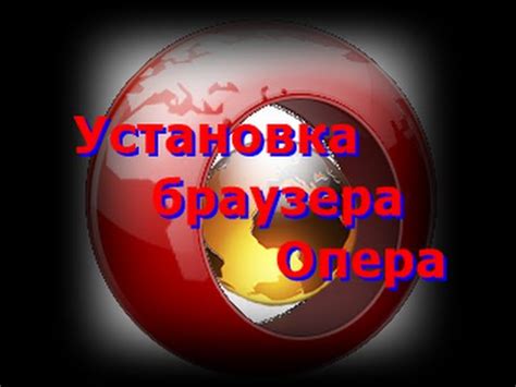 Установка браузера Опера