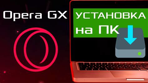 Установка браузера Опера GX