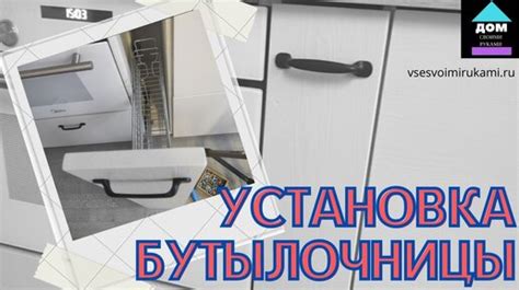 Установка бутылочницы с боковым креплением боярд