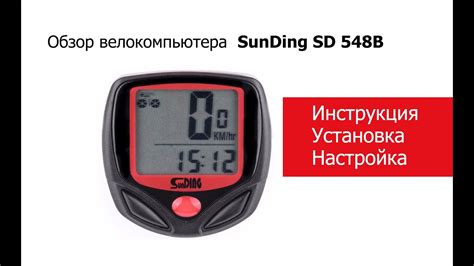 Установка велокомпьютера Sunding SD-548B на велосипед