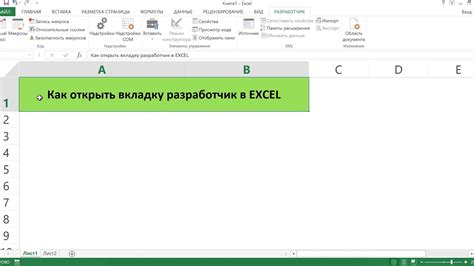 Установка вкладки "разработчик" в Excel: шаг за шагом