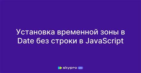 Установка временной зоны вручную