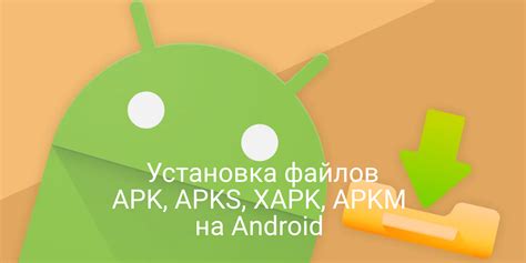 Установка выбранных APK файлов