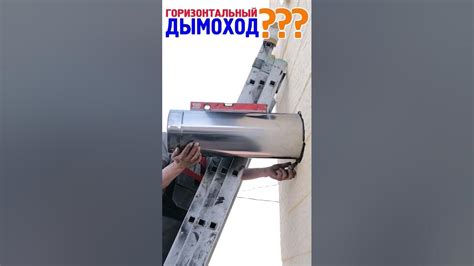 Установка горизонтального участка дымохода