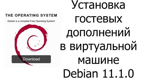 Установка гостевых дополнений на Debian 11