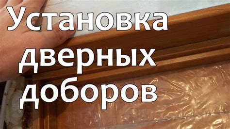 Установка доборов и коробки