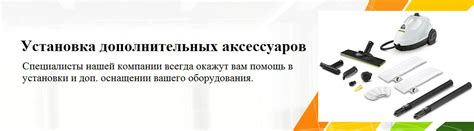 Установка дополнительных аксессуаров