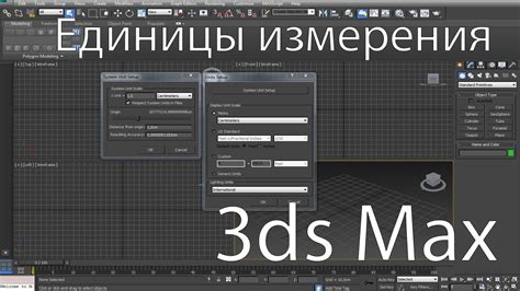 Установка единиц измерения 3D Max