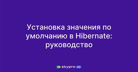 Установка значения по умолчанию