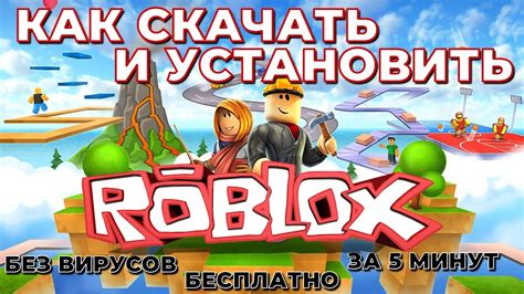 Установка игры Роблокс на ПК