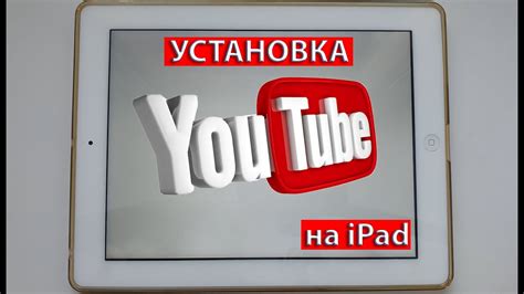 Установка игры Ютуб на iOS