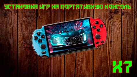 Установка игры на ПК или игровую консоль