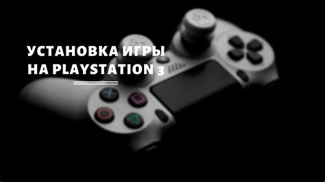 Установка игры на консоли PlayStation