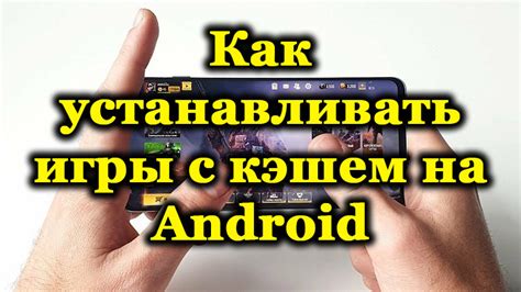 Установка игры на Android