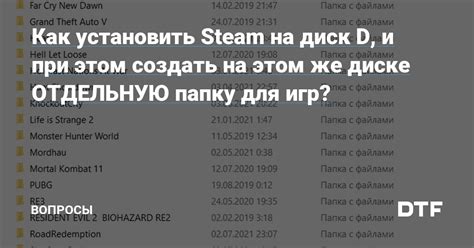 Установка игр Steam на новый диск