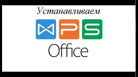 Установка и запуск WPS Office