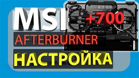 Установка и использование инструмента MSI Afterburner