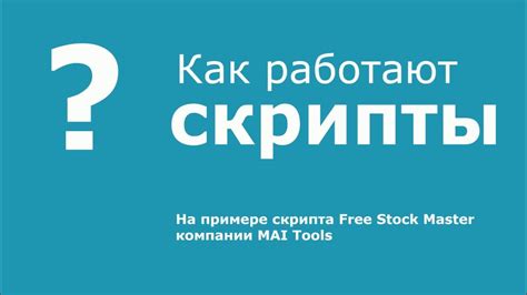 Установка и использование скриптов