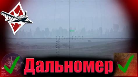 Установка и калибровка дальномера в игре War Thunder