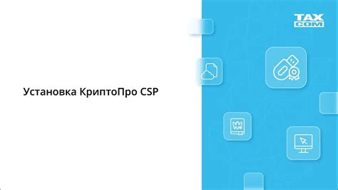 Установка и настройка КриптоПро CSP