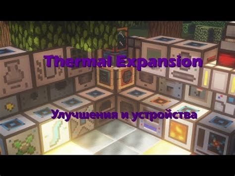 Установка и настройка мода Thermal Expansion 1.12.2