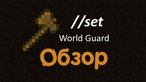 Установка и настройка плагина WorldGuard