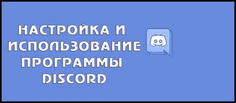 Установка и настройка программы Discord