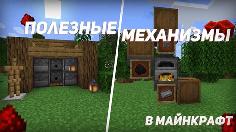 Установка и настройка редстоун механизмов