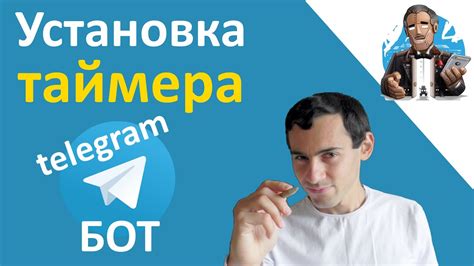 Установка и настройка таймера в Telegram