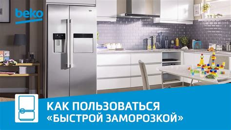 Установка и настройка функции "Быстрая заморозка" в холодильнике Beko