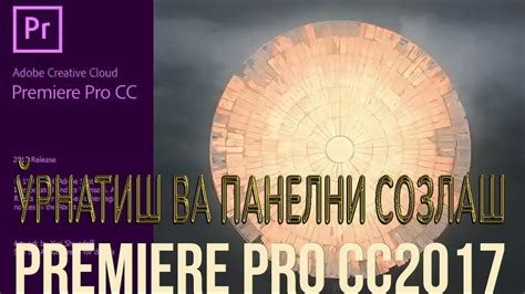 Установка и настройка Adobe Premiere