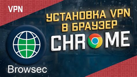 Установка и настройка Browsec VPN