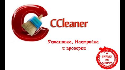 Установка и настройка CCleaner