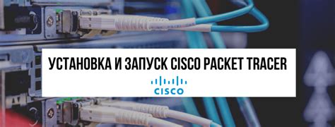 Установка и настройка Cisco Packet Tracer