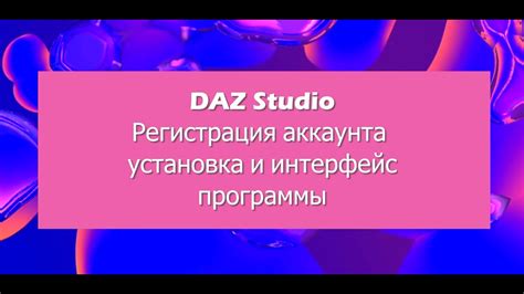 Установка и настройка Daz Studio