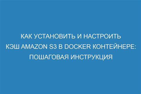 Установка и настройка Docker на вашей системе