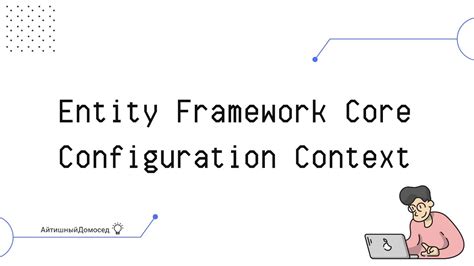 Установка и настройка Entity Framework