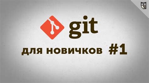 Установка и настройка Git