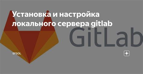 Установка и настройка GitLab на Idea