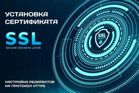 Установка и настройка HTTPS-сертификата