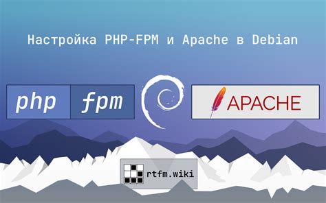 Установка и настройка PHP FPM