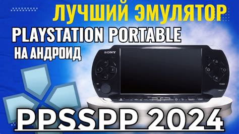 Установка и настройка PPSSPP