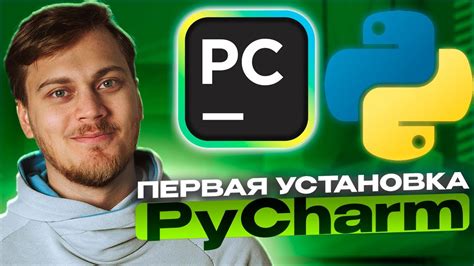 Установка и настройка PyCharm