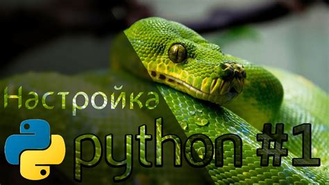 Установка и настройка Python для работы с YAML