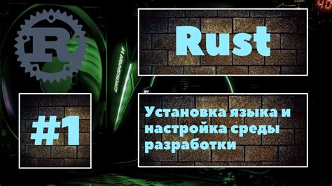 Установка и настройка Rust