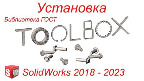 Установка и настройка Toolbox в SolidWorks 2020