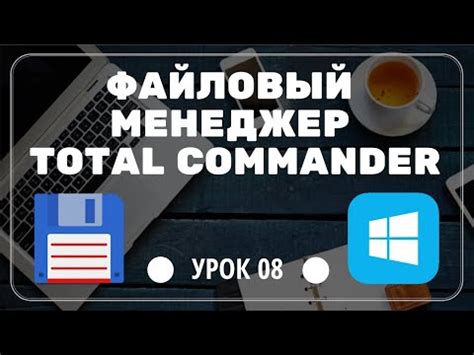 Установка и настройка Total Commander на Андроид