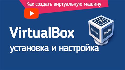 Установка и настройка VirtualBox Ubuntu