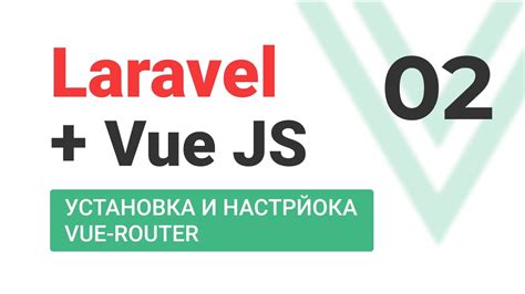 Установка и настройка Vue Router