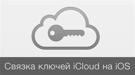 Установка и настройка iCloud Keychain